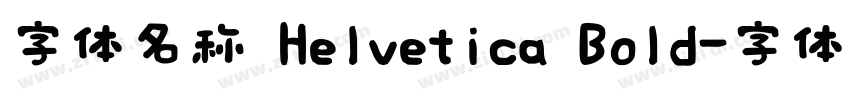 字体名称 Helvetica Bold字体转换
